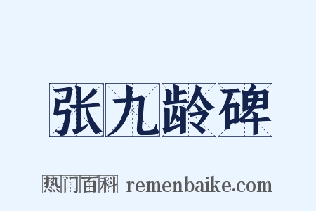 张九龄碑是什么意思的图片